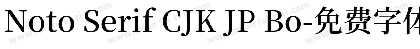 Noto Serif CJK JP Bo字体转换